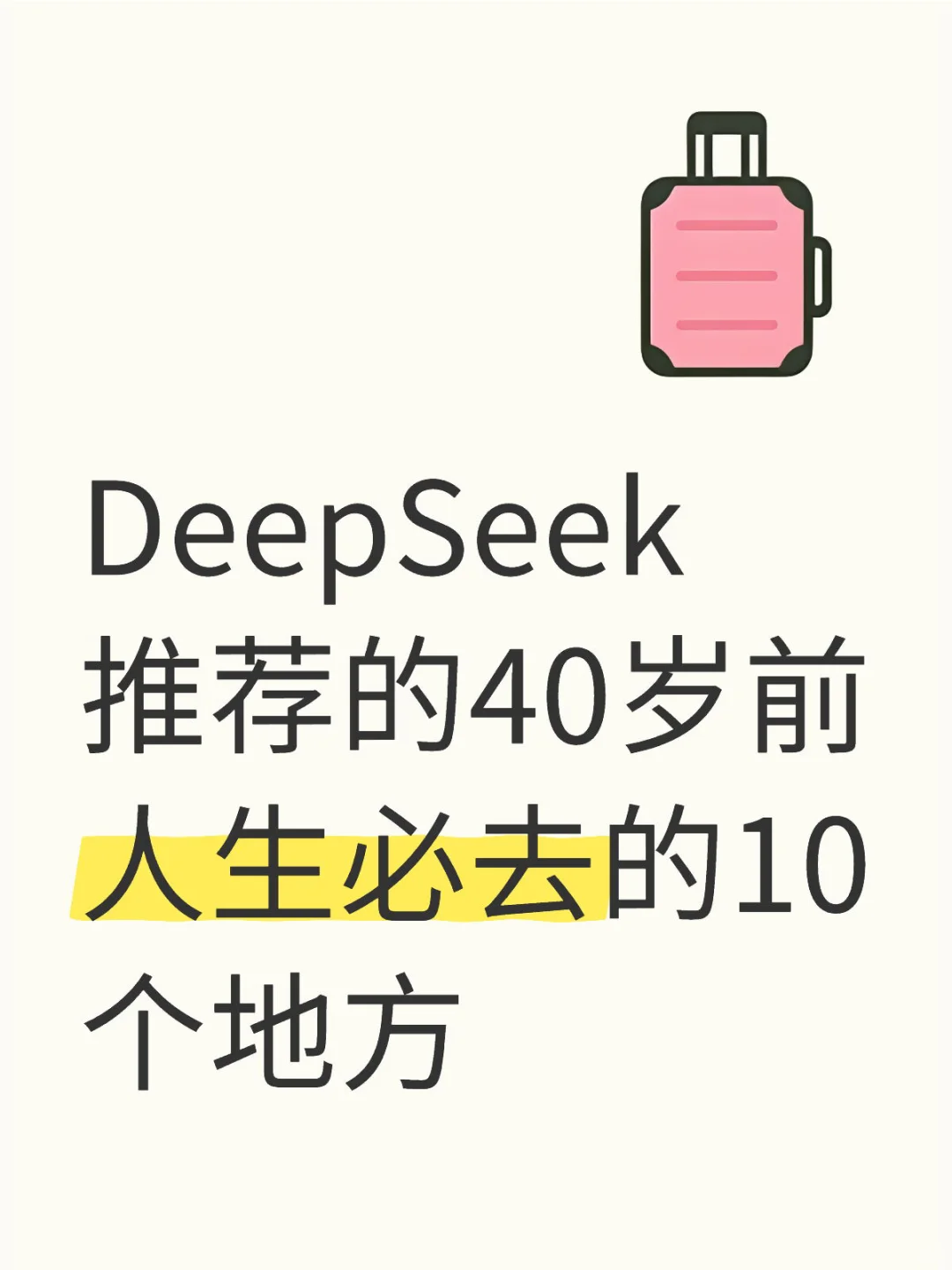 DeepSeek推荐40岁前人生必去的10个地方