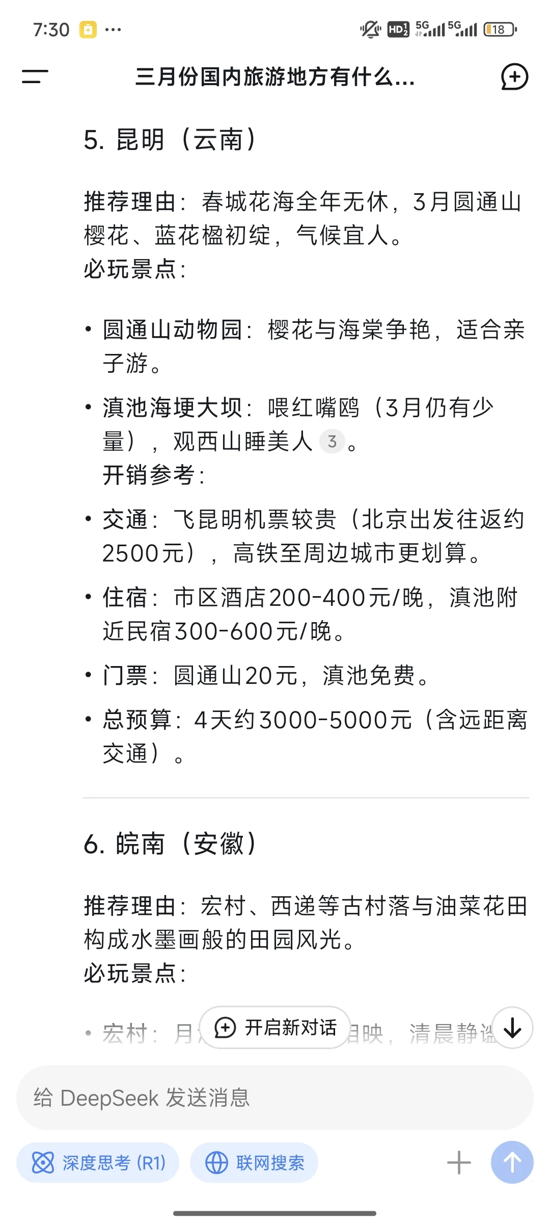 Deepseek ❗️三月份国内旅游地推荐❤