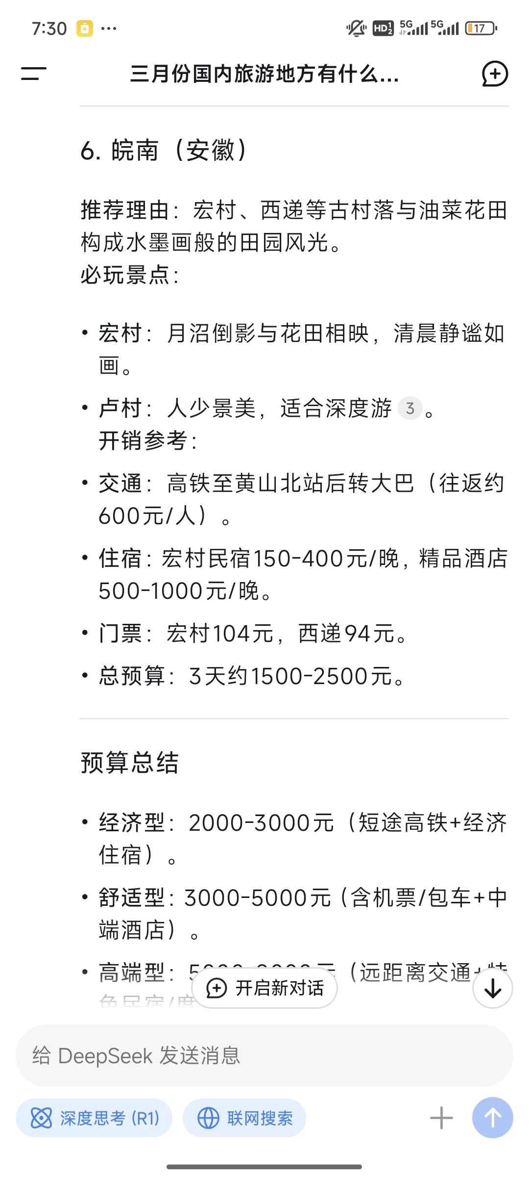 Deepseek ❗️三月份国内旅游地推荐❤