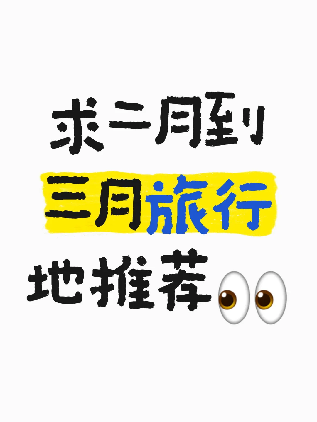 求二月到三月旅行地推荐👀