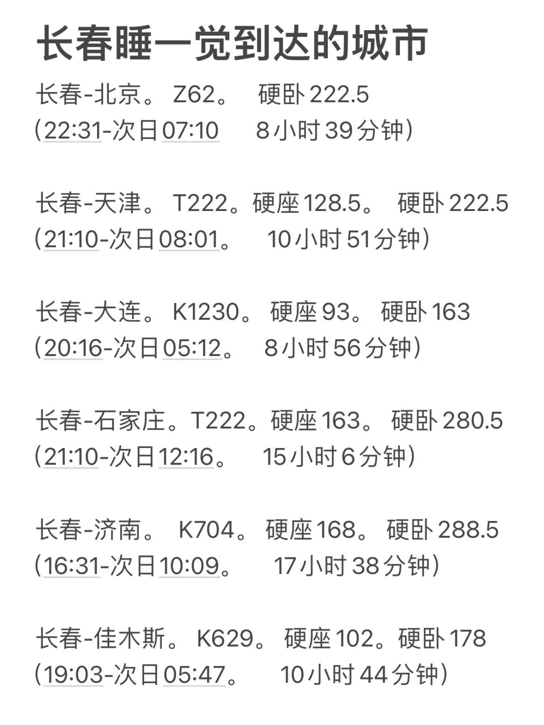 长春晚上出发睡一觉直达城市
