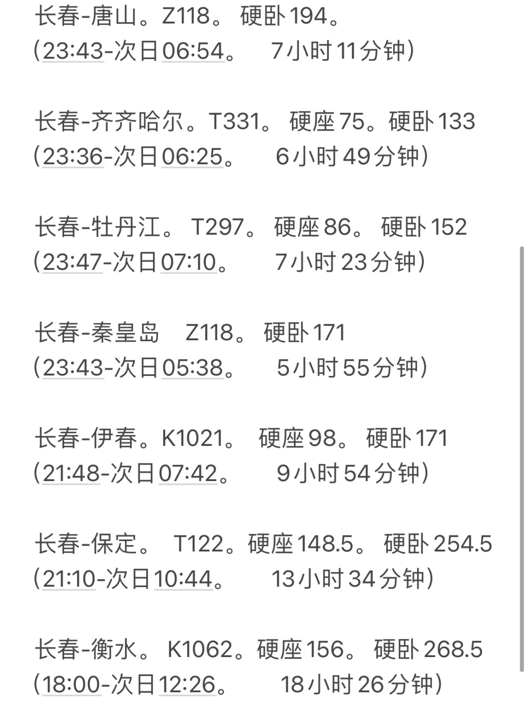 长春晚上出发睡一觉直达城市