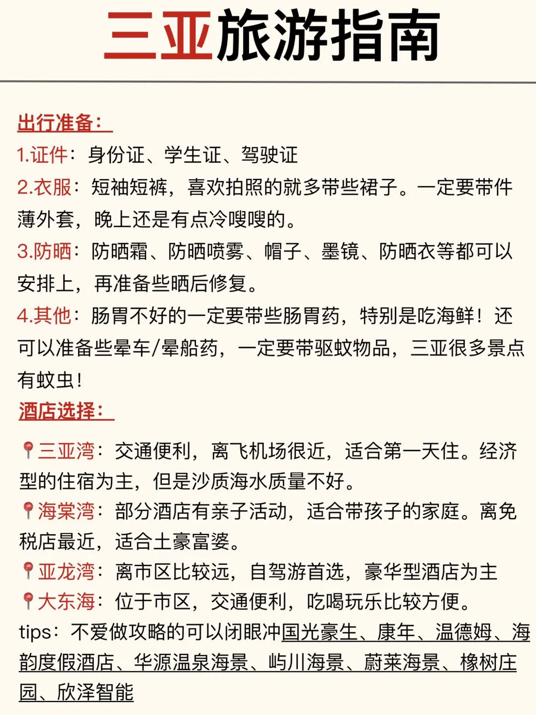 终于有人把三亚旅游说明白了🥹