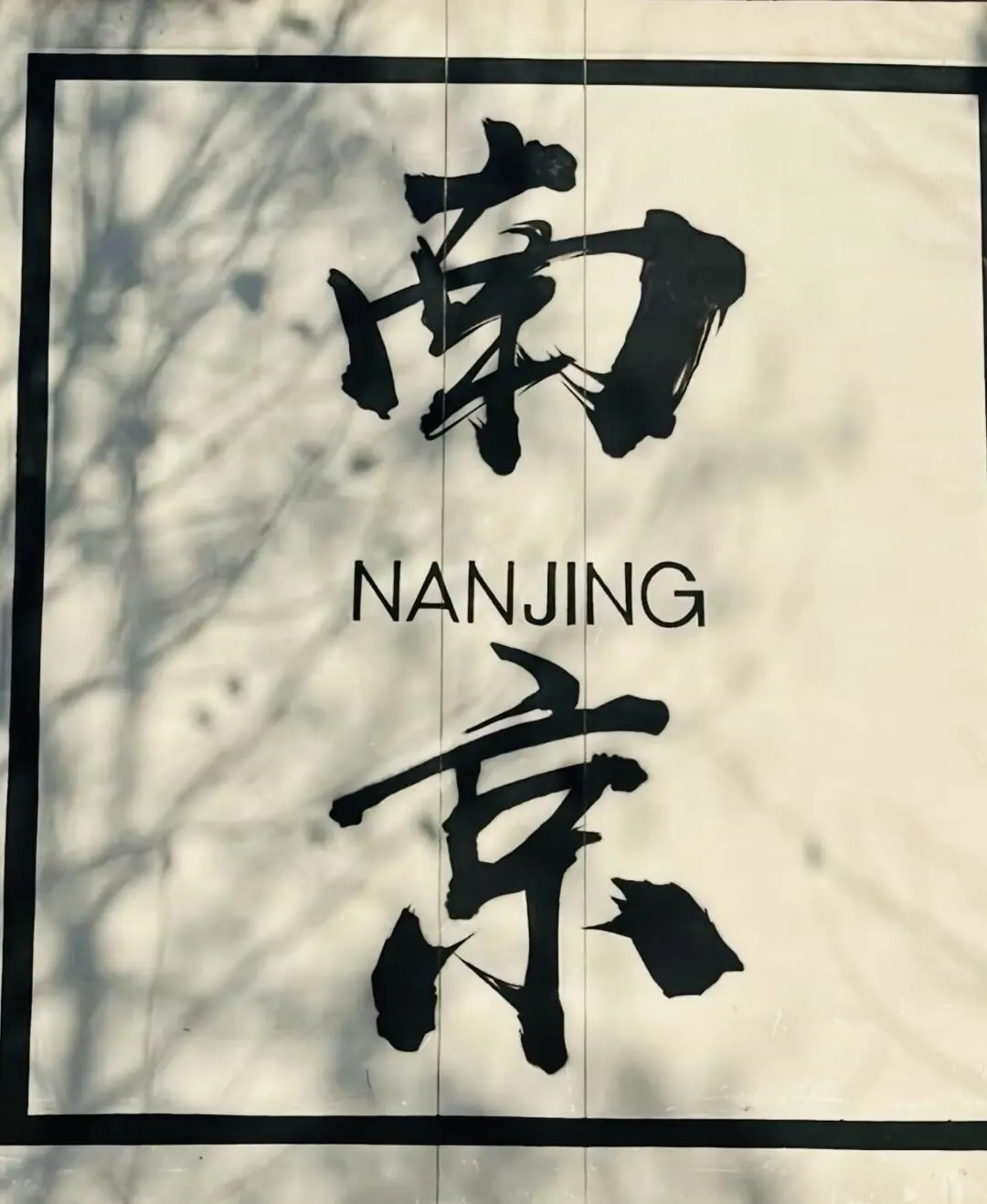 男大三天两晚南京旅行攻略来啦