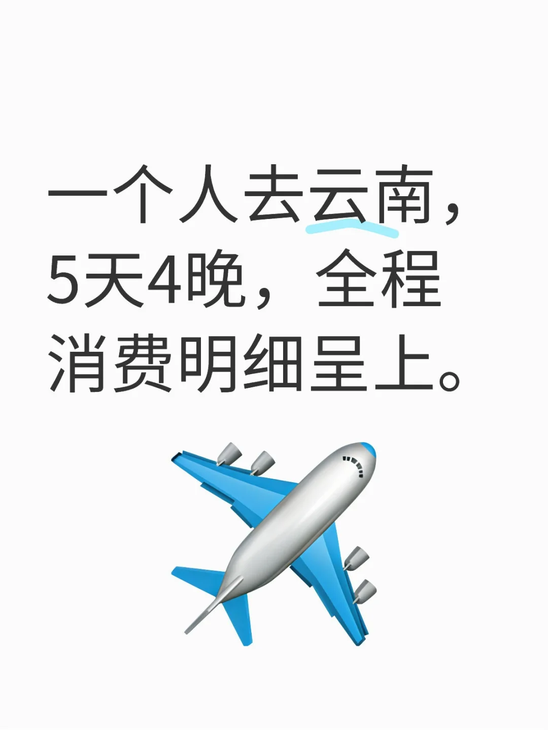 一个人去云南，5天4晚，全程消费明细呈上！