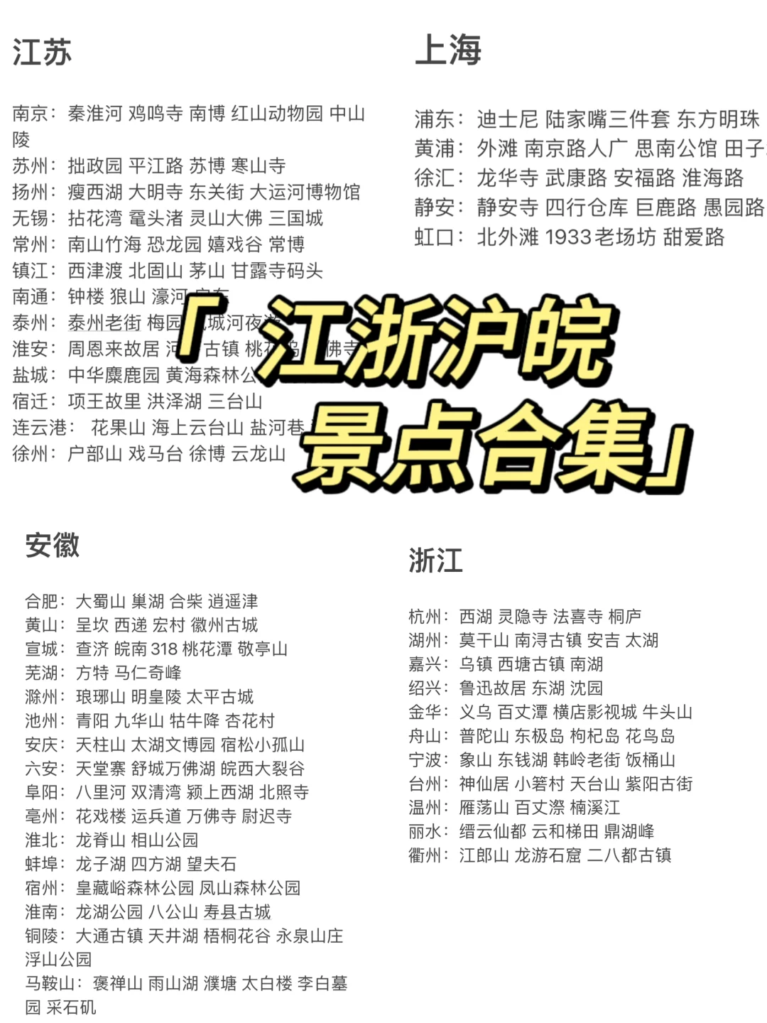 上海周末｜江浙沪皖旅游地集合‼️欢迎补充🆙