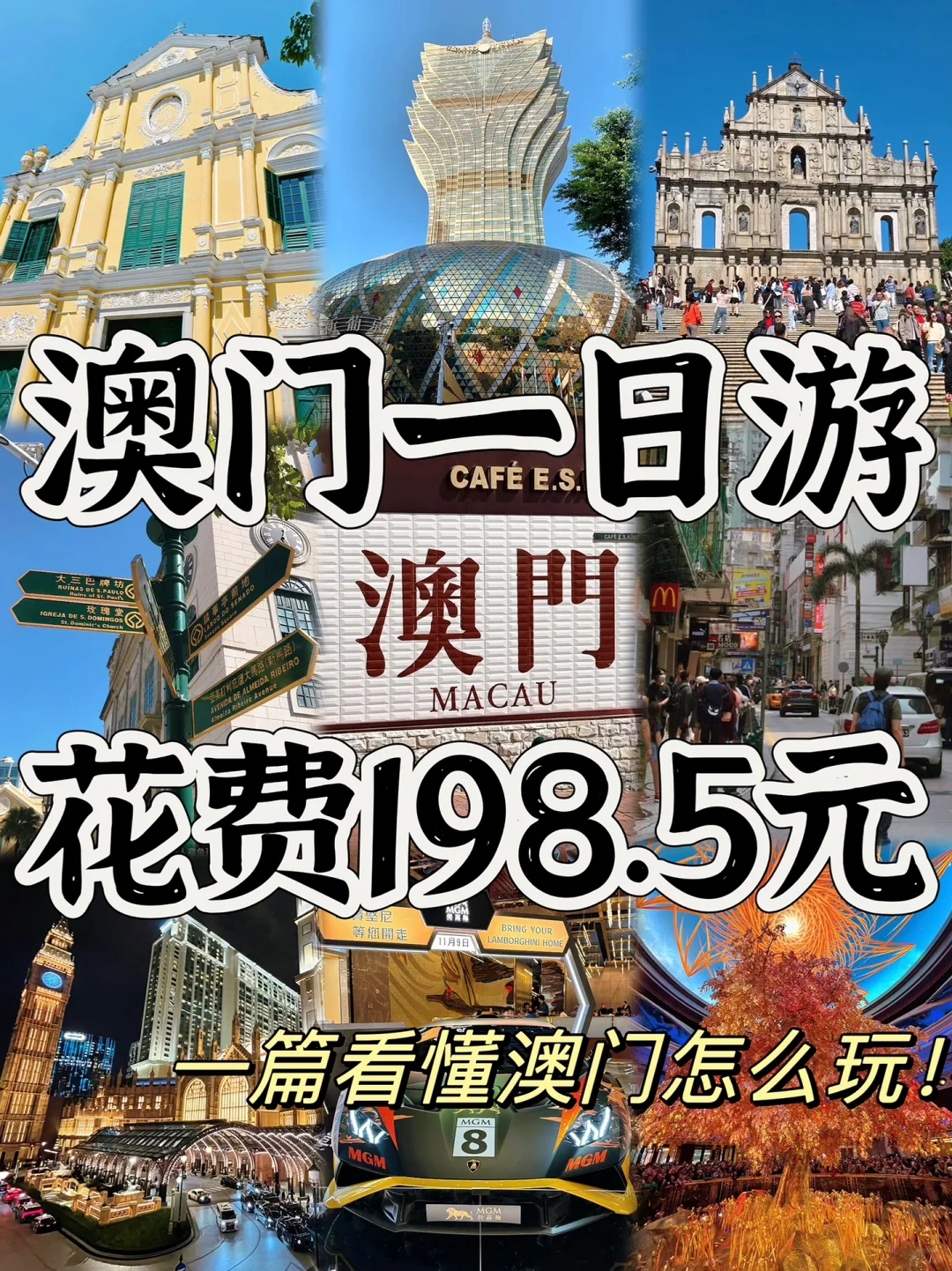 04男大📍澳门一日游City超详细旅游攻略‼️