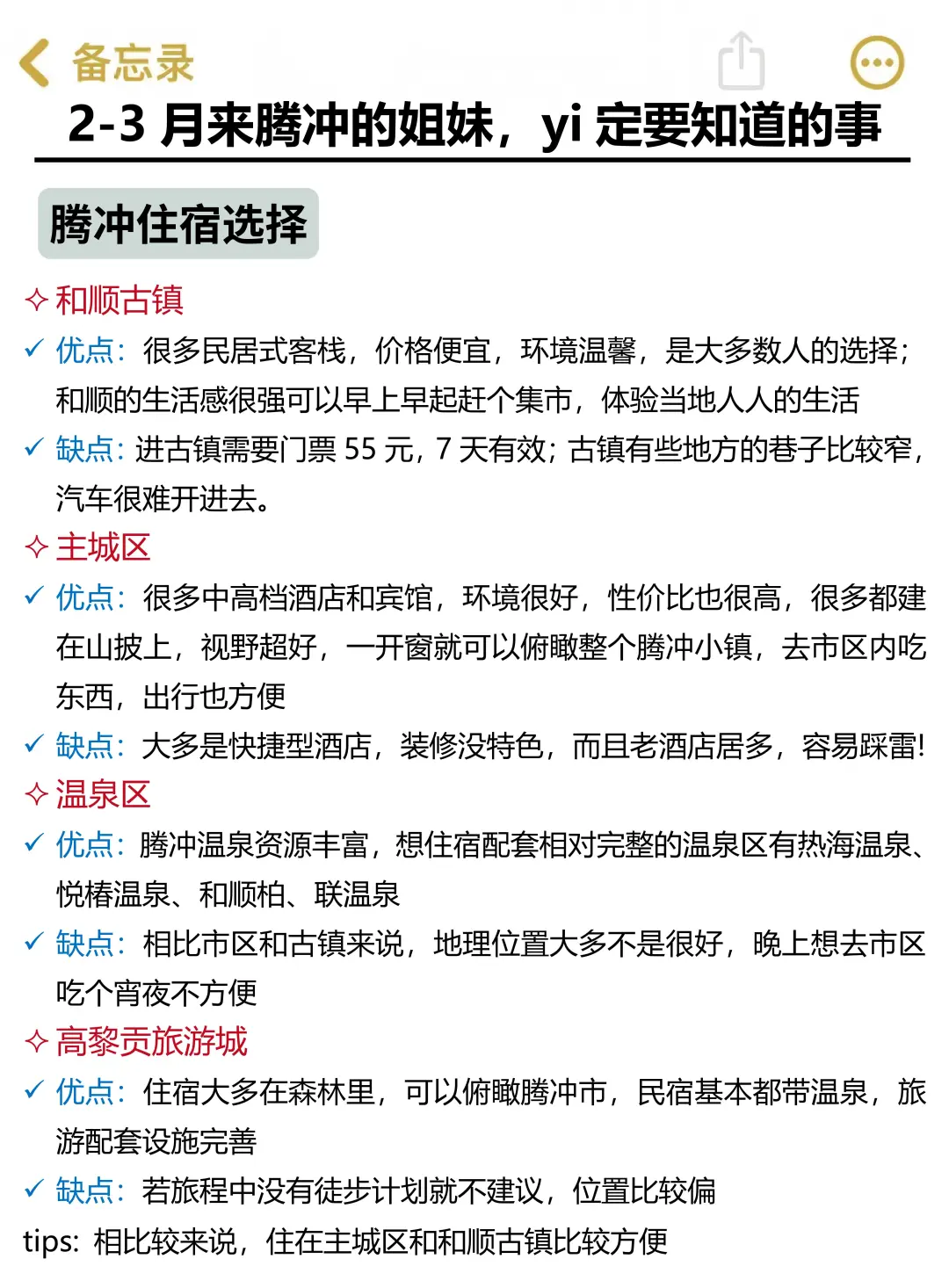 2-3月来腾冲的姐妹，赶快码住这份避雷攻略