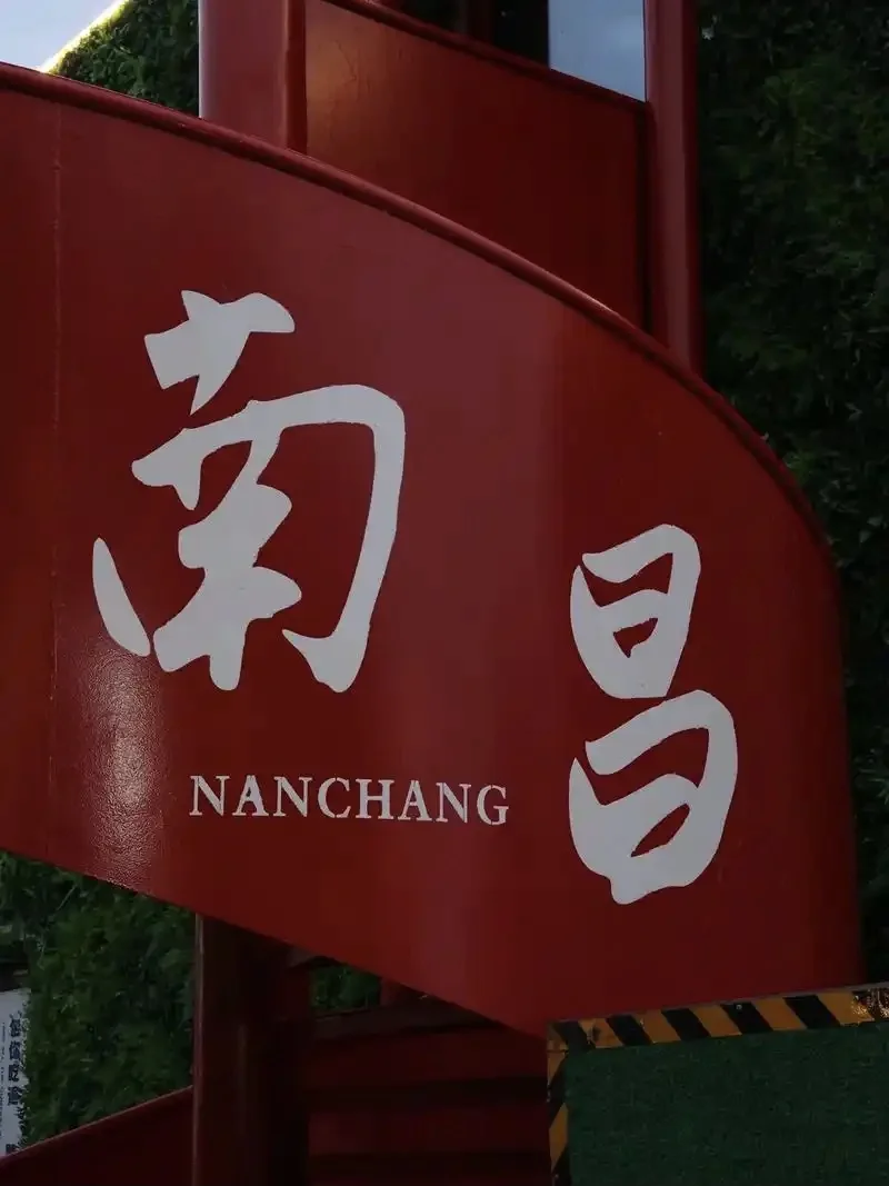 去了南昌8次😅只想说一些难听的大实话….