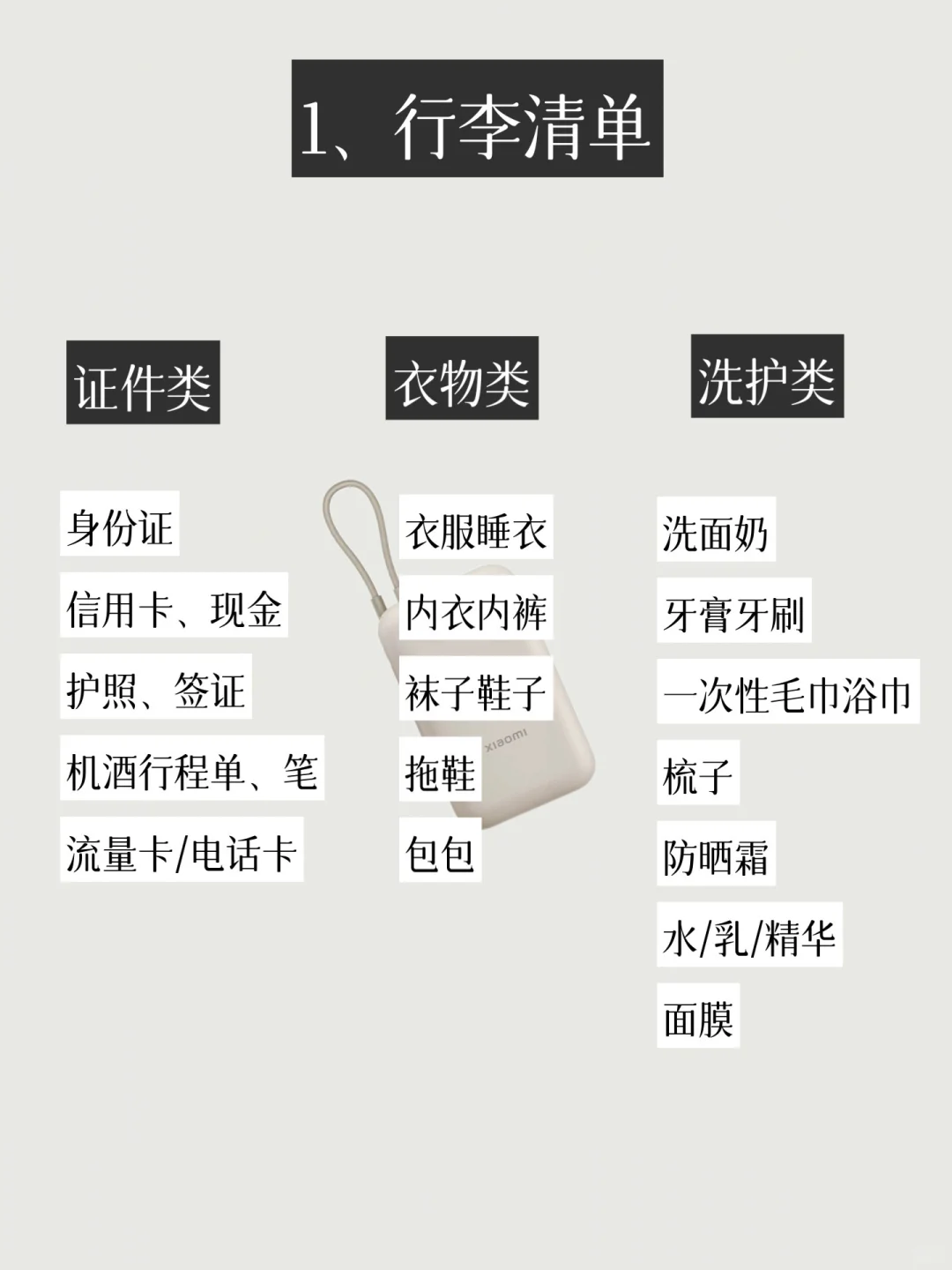 极简｜女生旅行清单，对着检查就完事✌️