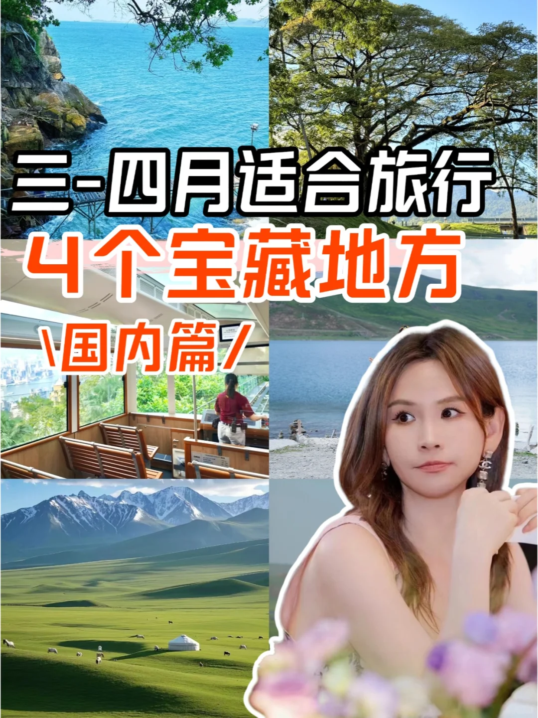 3-4月适合旅行的④个地方，春季旅游必选✔