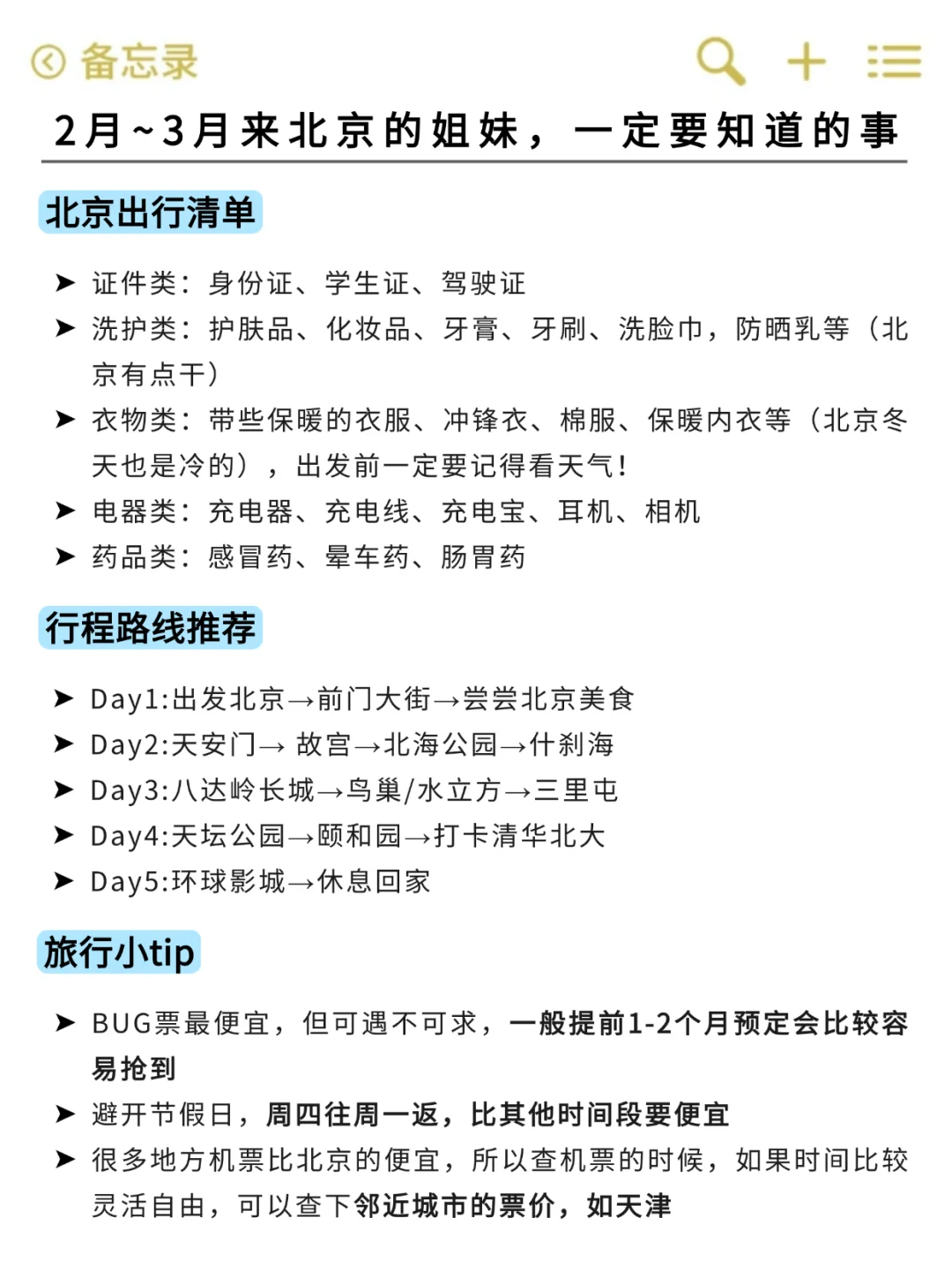 听劝🙋2-3月来北京的姐妹🐎码住(巨全