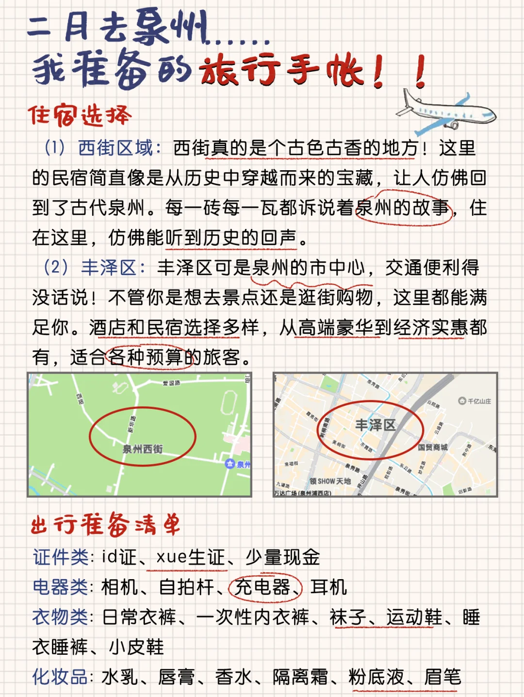 泉州超详细🥰特种兵旅游攻略（手绘版)