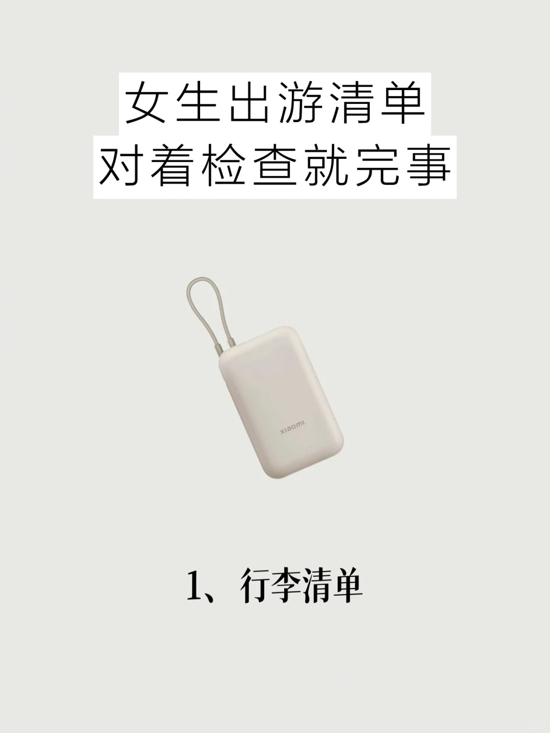 极简｜女生旅行清单，对着检查就完事✌️