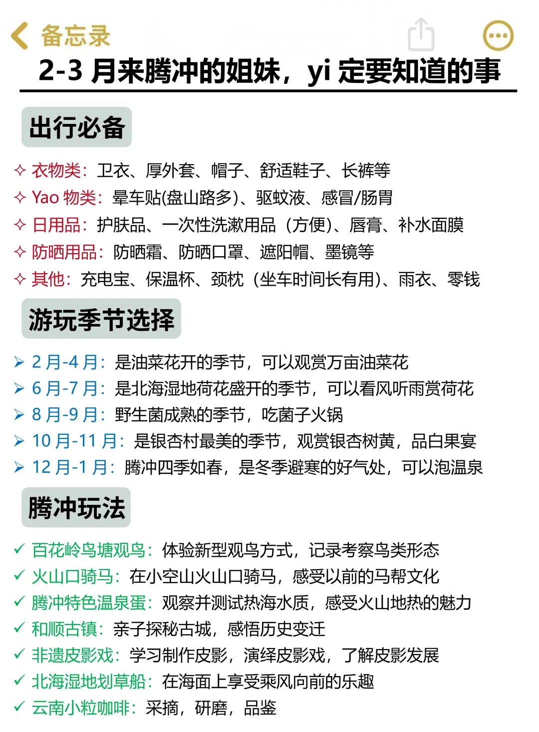 2-3月来腾冲的姐妹，赶快码住这份避雷攻略