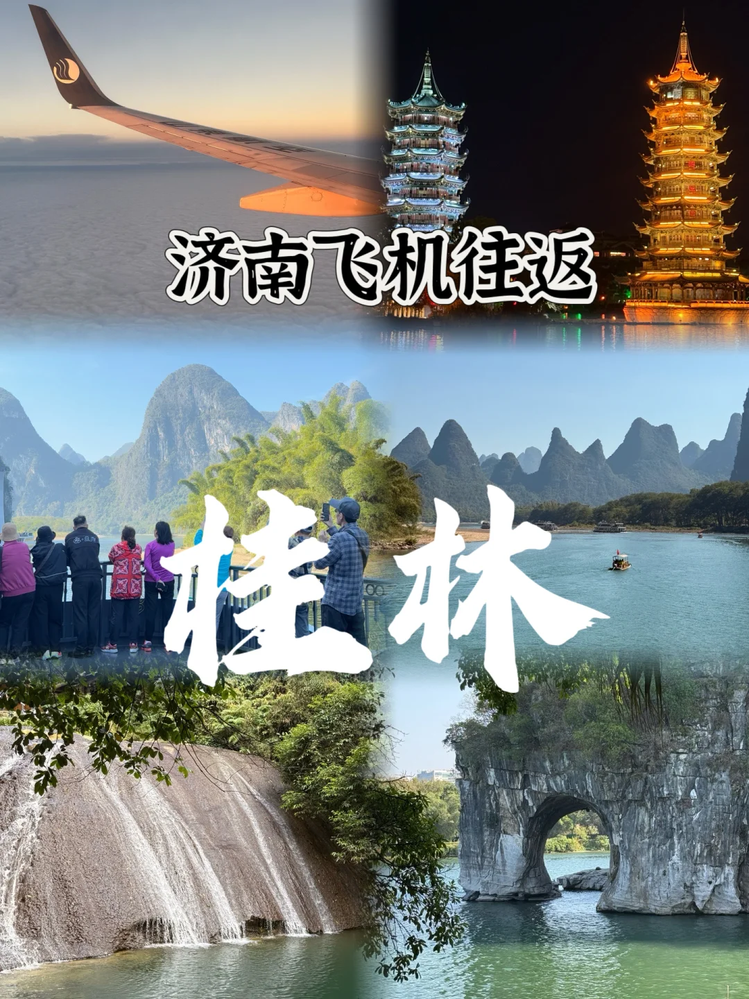 桂林出行春节篇 主打一个听劝