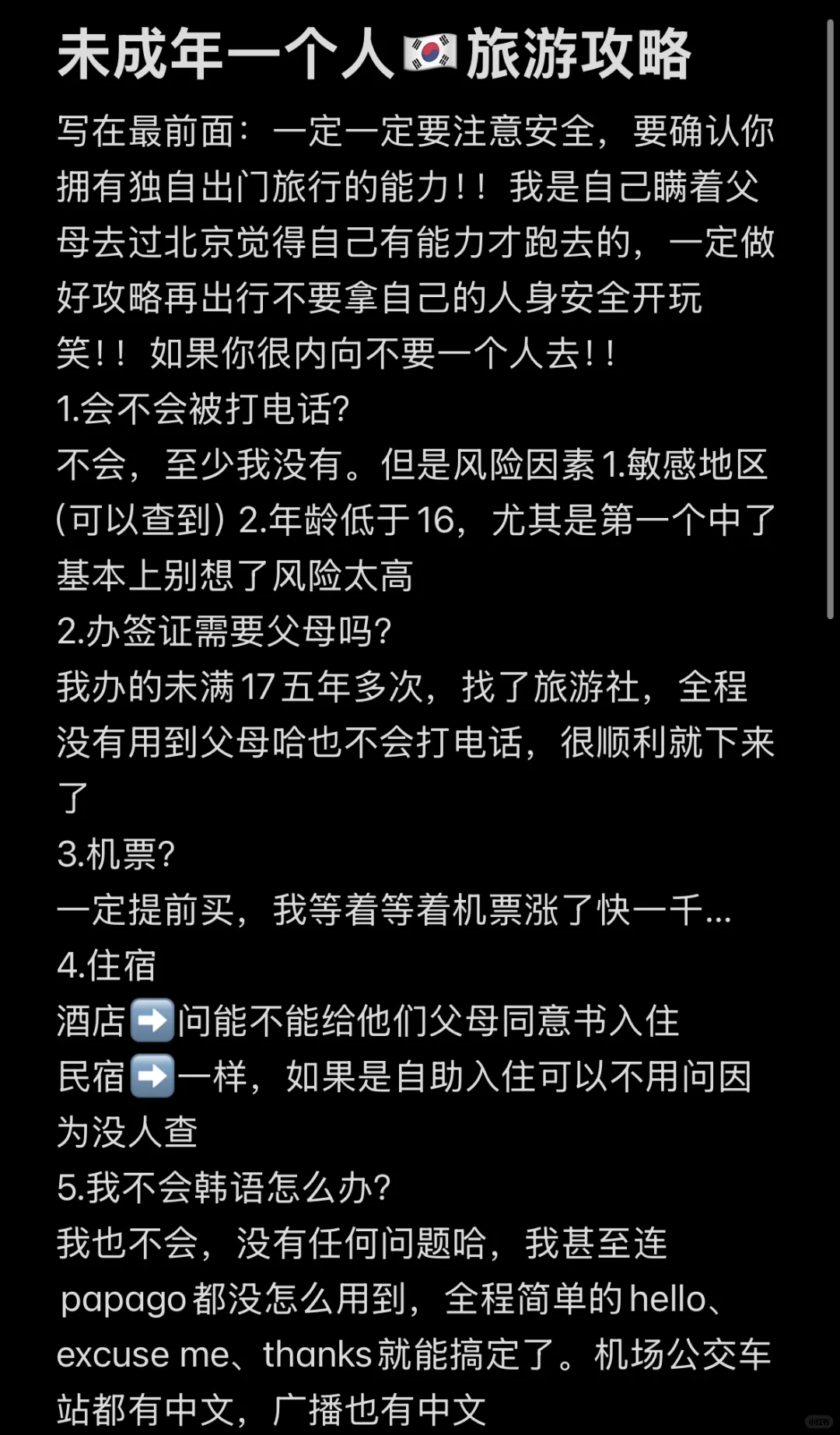未成年独自🇰🇷旅游攻略