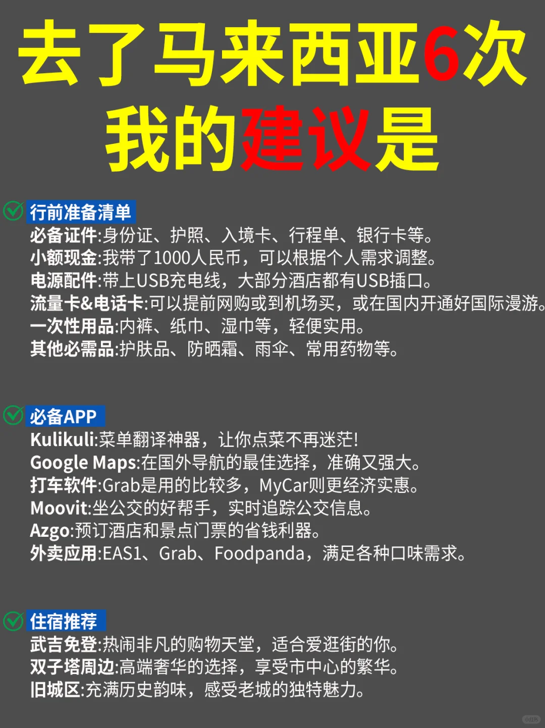 刚从马来西亚回来，这20条出行避雷指南必看