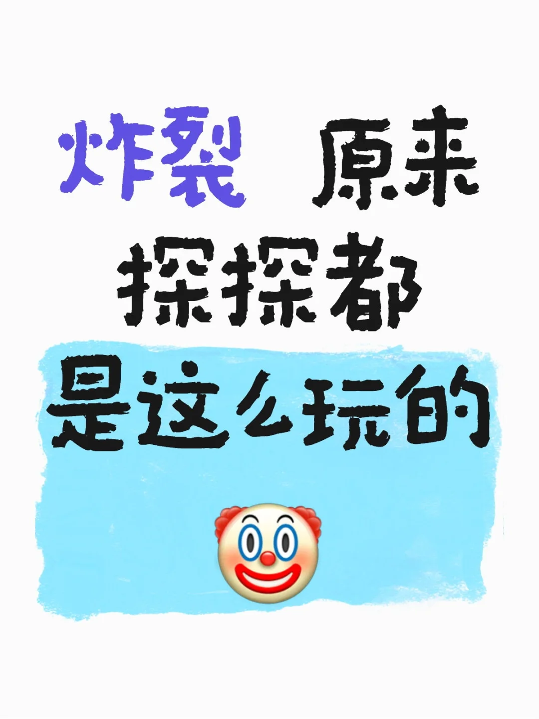 炸裂 原来探探都是这么玩的🤡