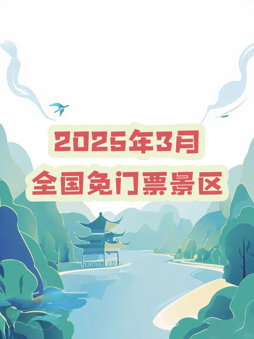 🔥2025年3月全国免门票景区清单!