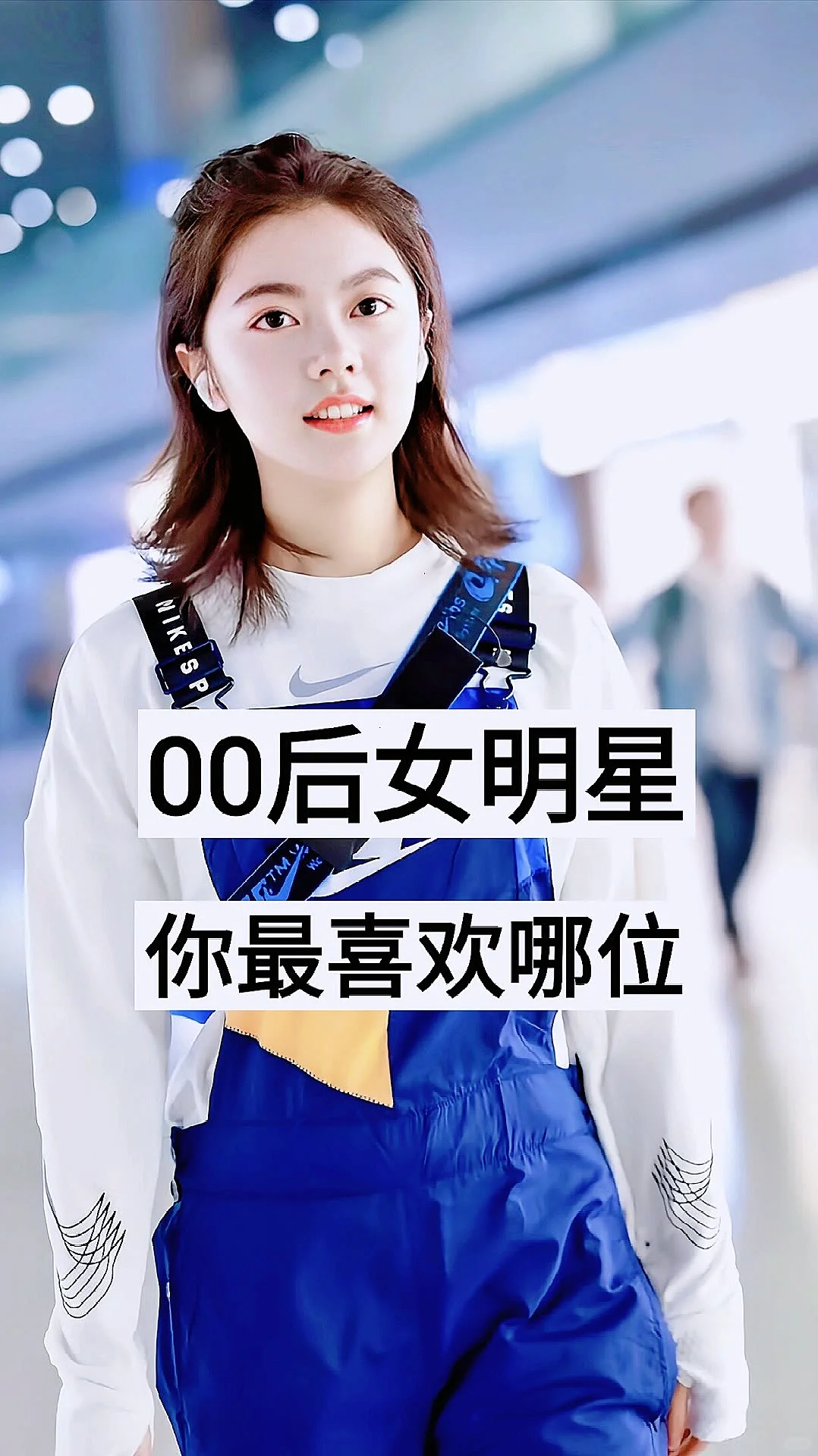 00后的女明星❗️❗️❗️你喜欢哪一位🔥🔥🔥