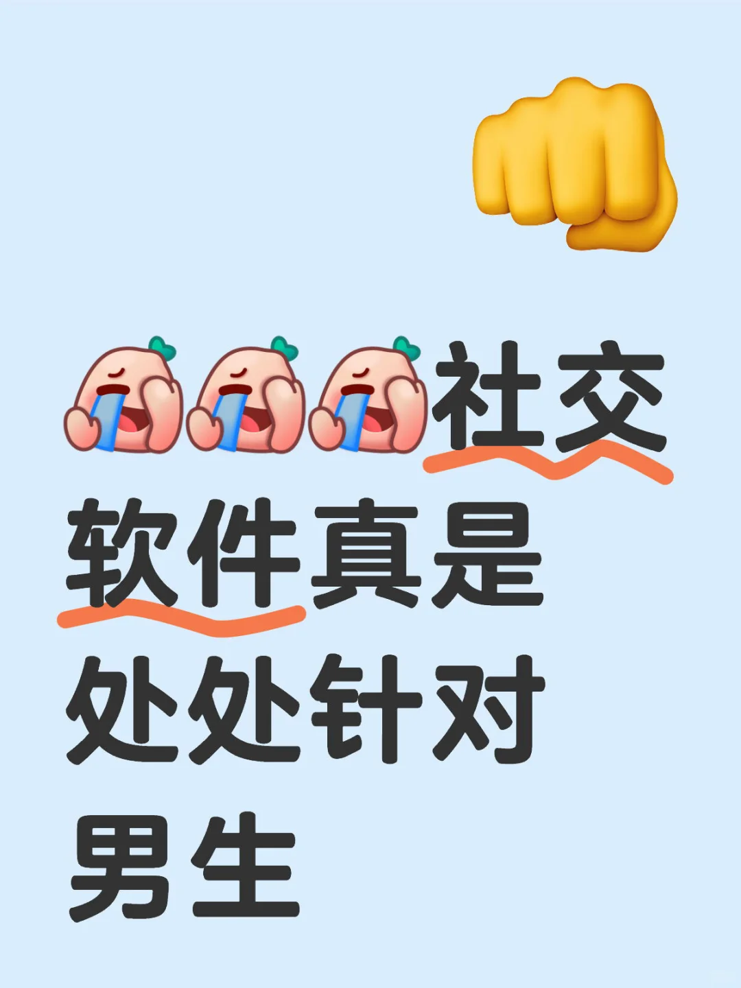 社交软件真是处处针对男生