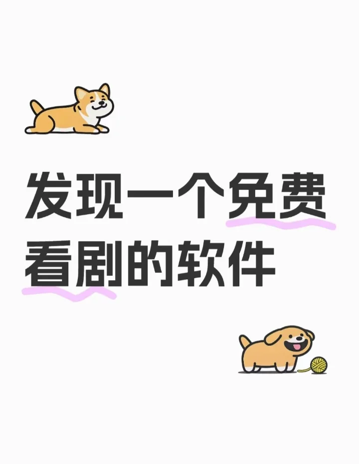 分享个看剧的软件，不要钱的