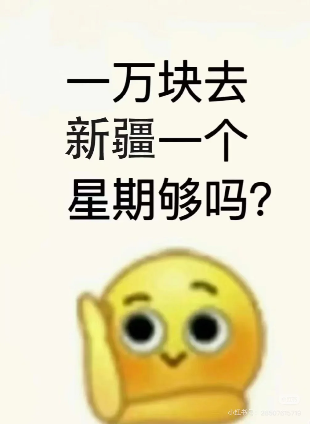 现在一万块去新疆一星期够用吗