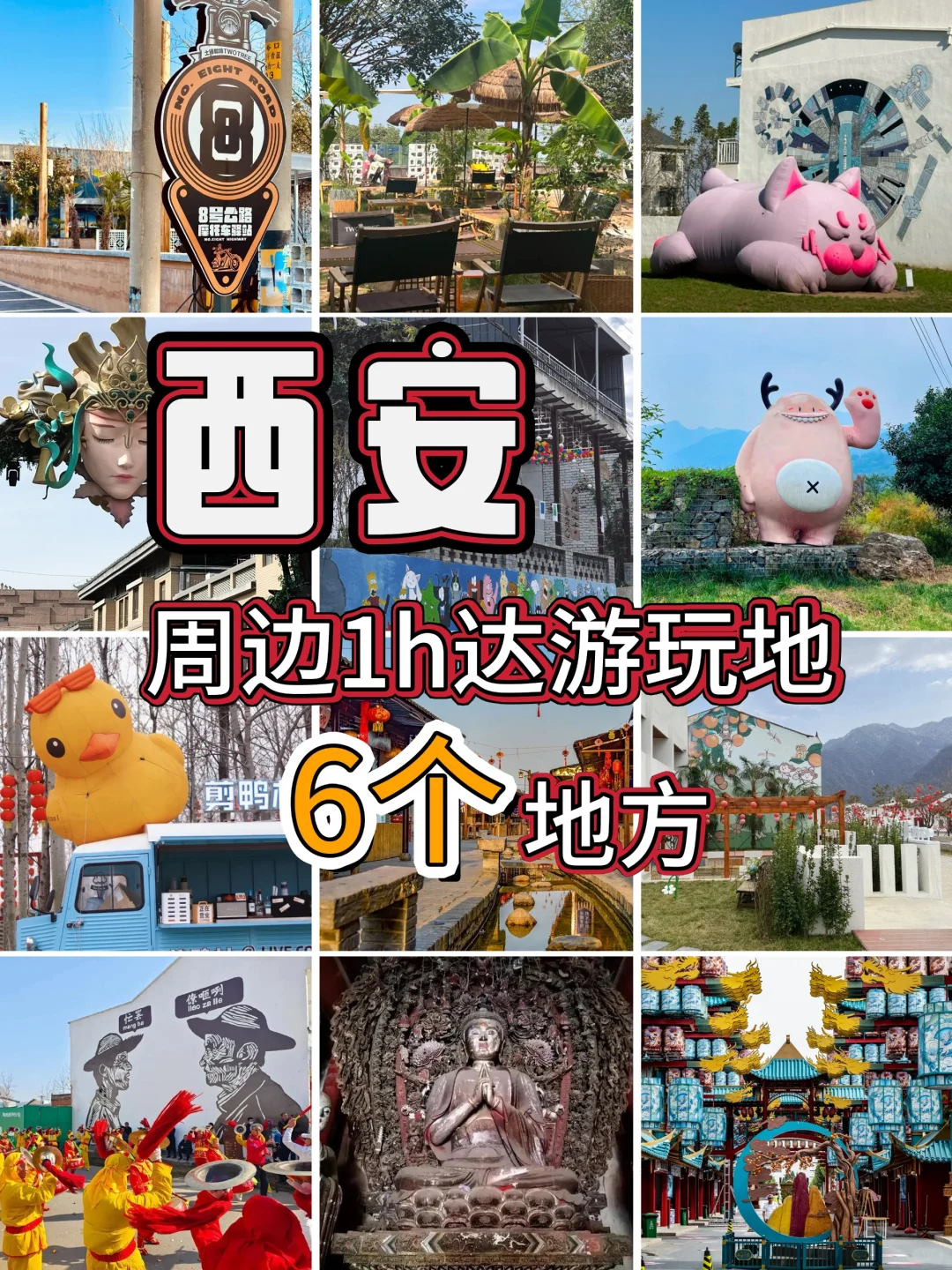 西安1h达周边游！亲子自驾周末好去处！