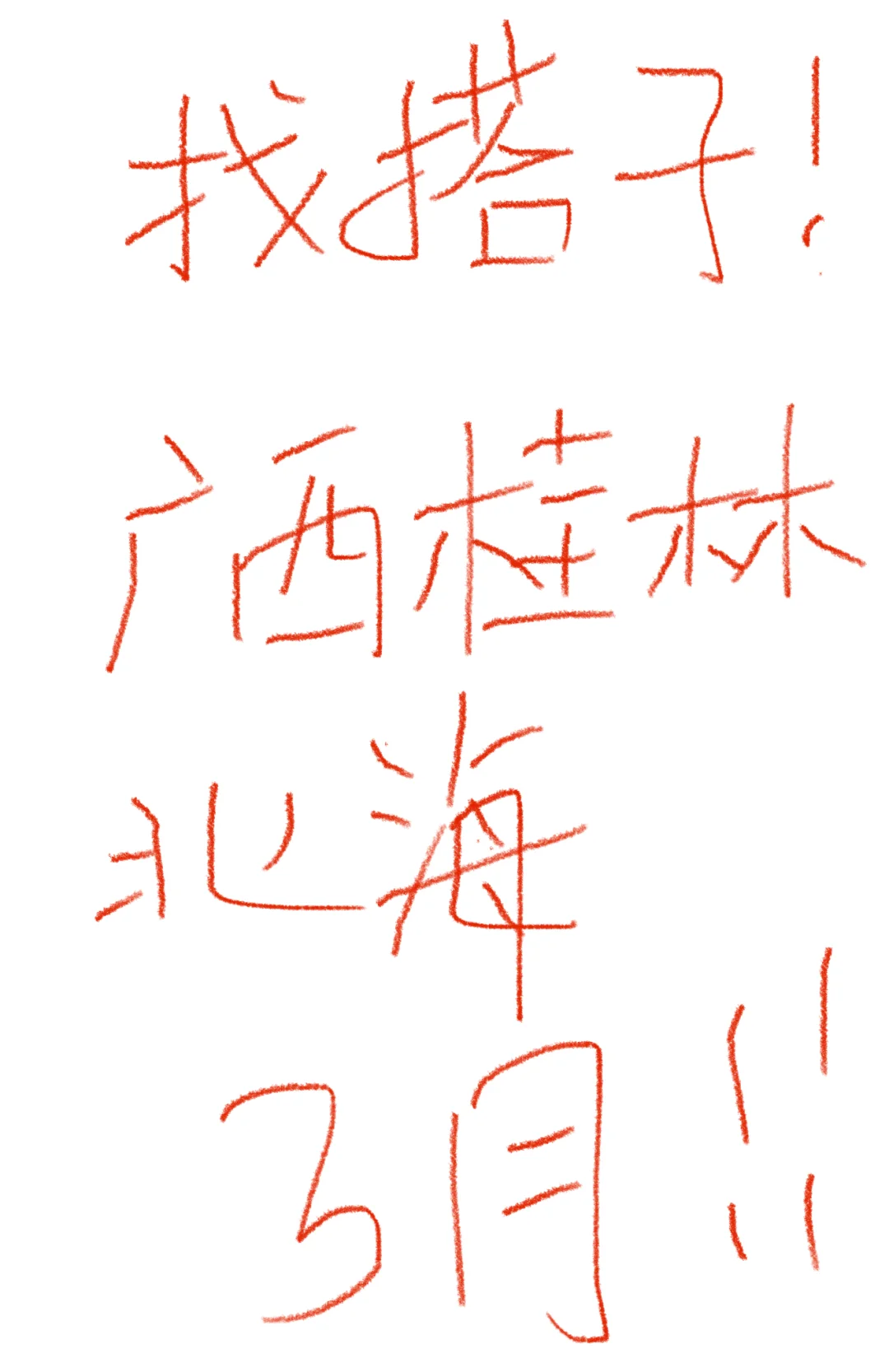 大同找旅游搭子 ！仅限女生！