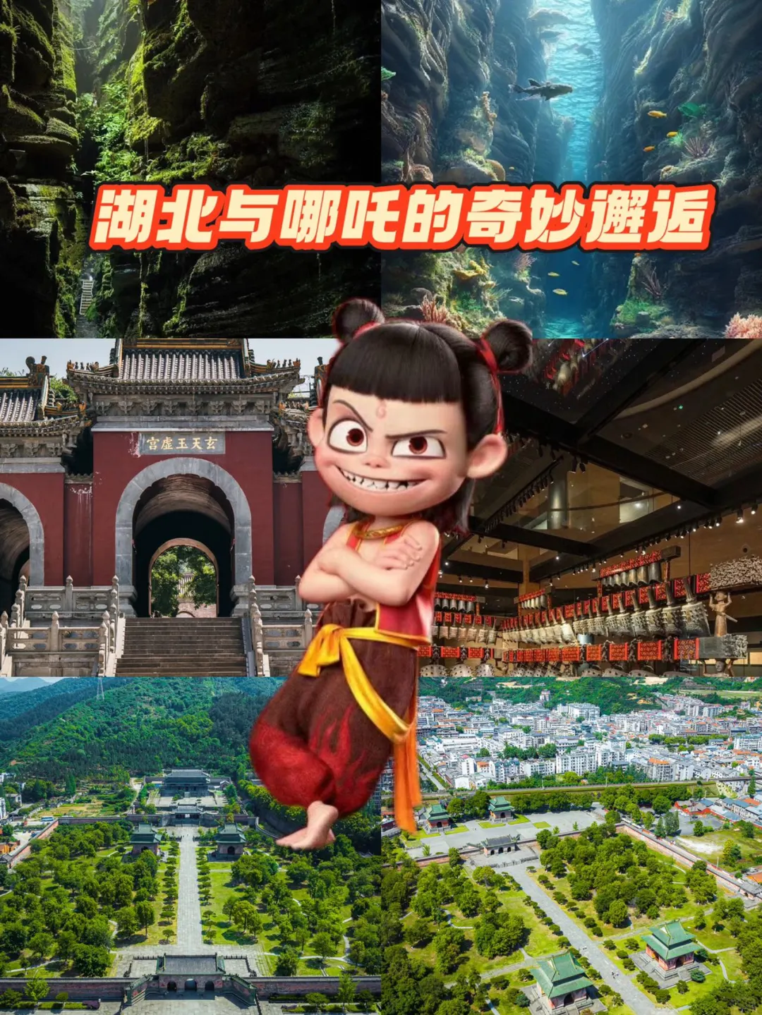 湖北与哪吒的奇妙邂逅🥺