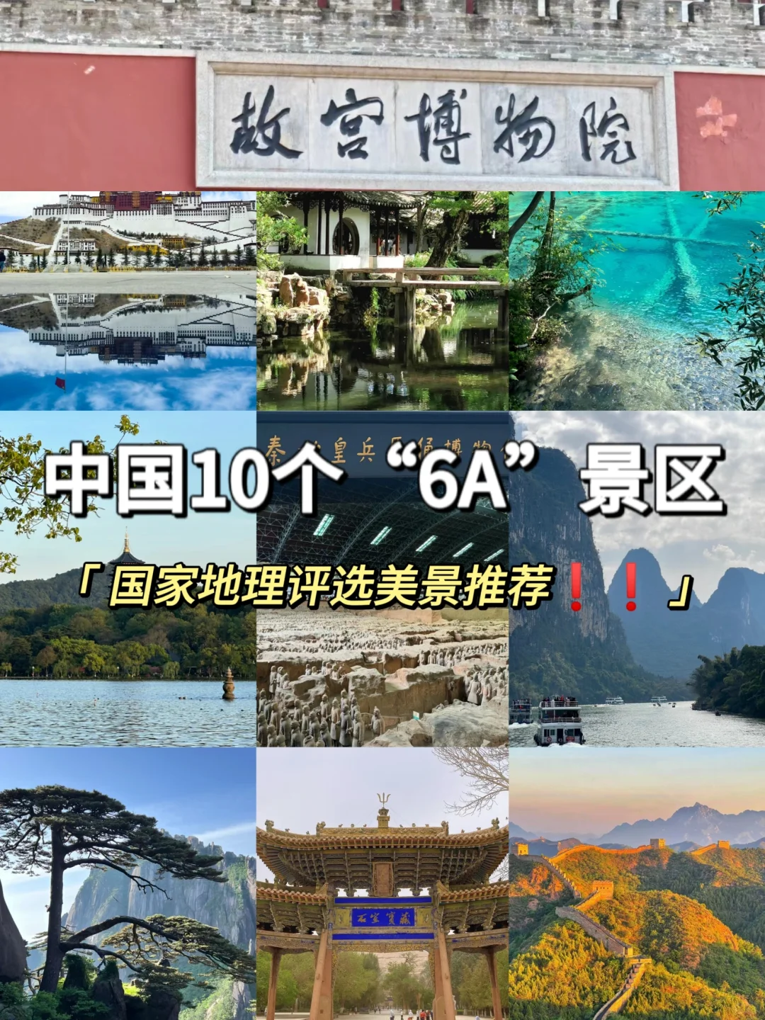 中国 10 个 “6A” 景区你去过几个?