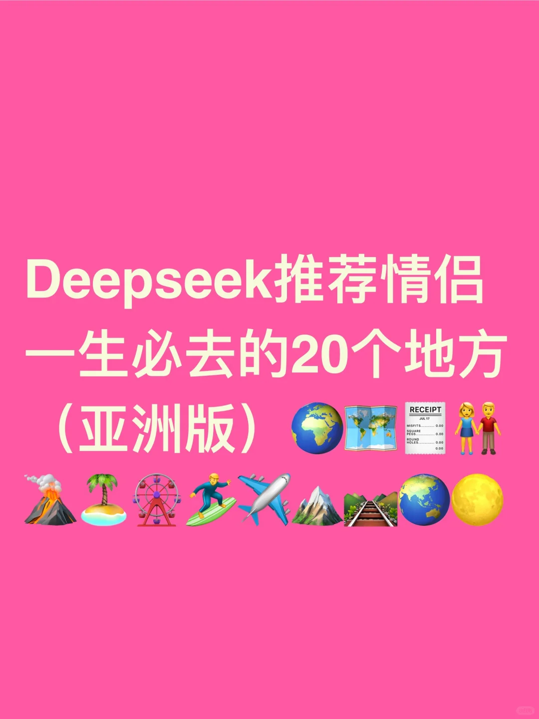 Deepseek推荐情侣一生必去的20个地方（亚洲）