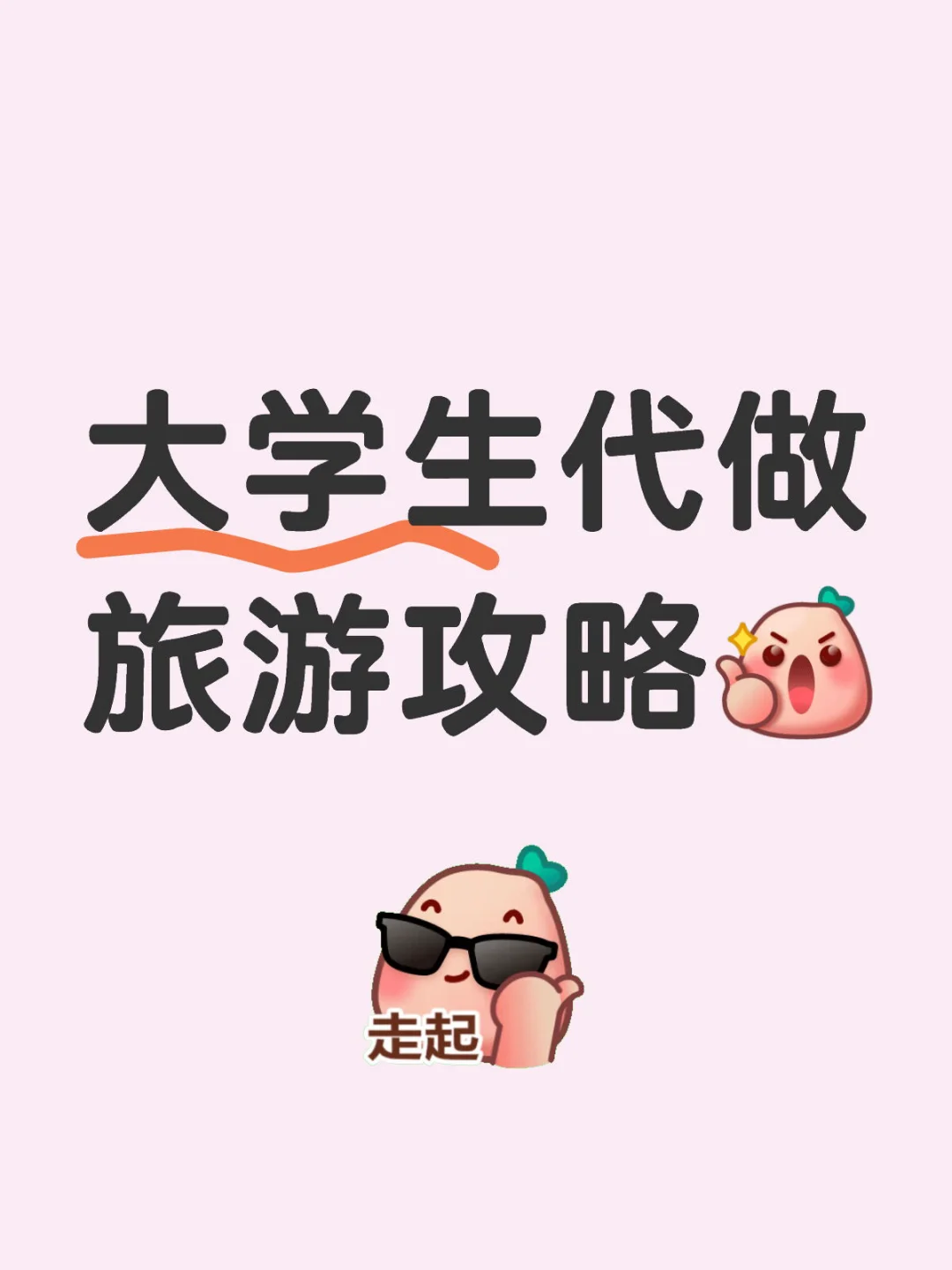 大学生代做旅游攻略~