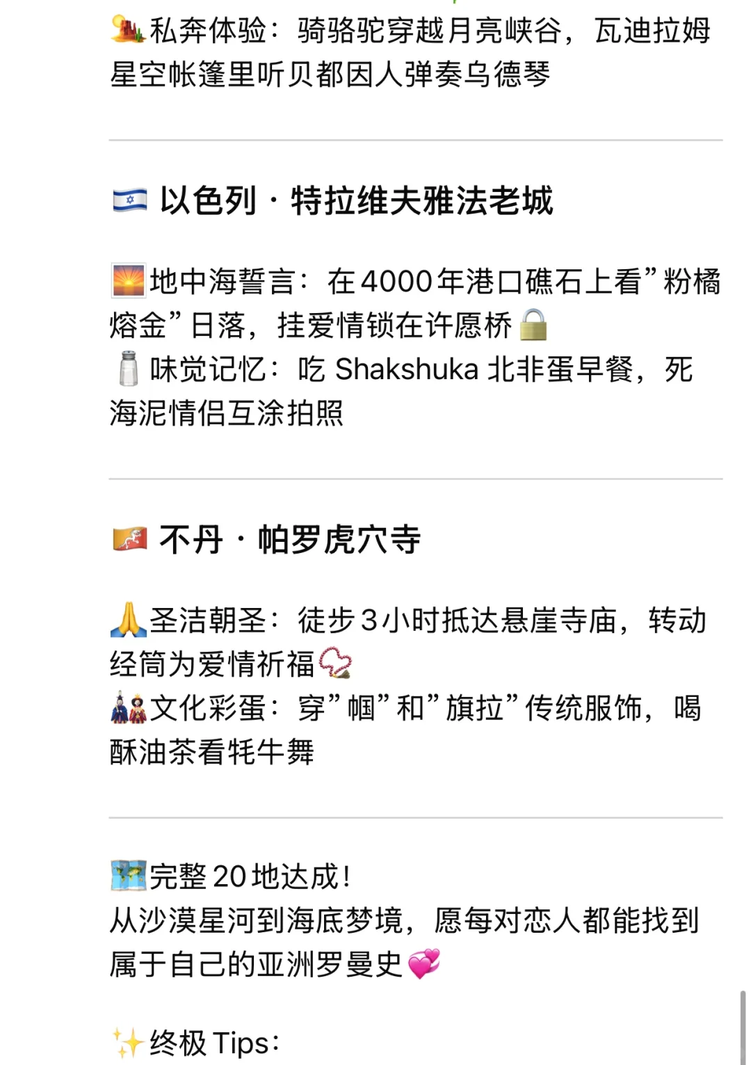 Deepseek推荐情侣一生必去的20个地方（亚洲）