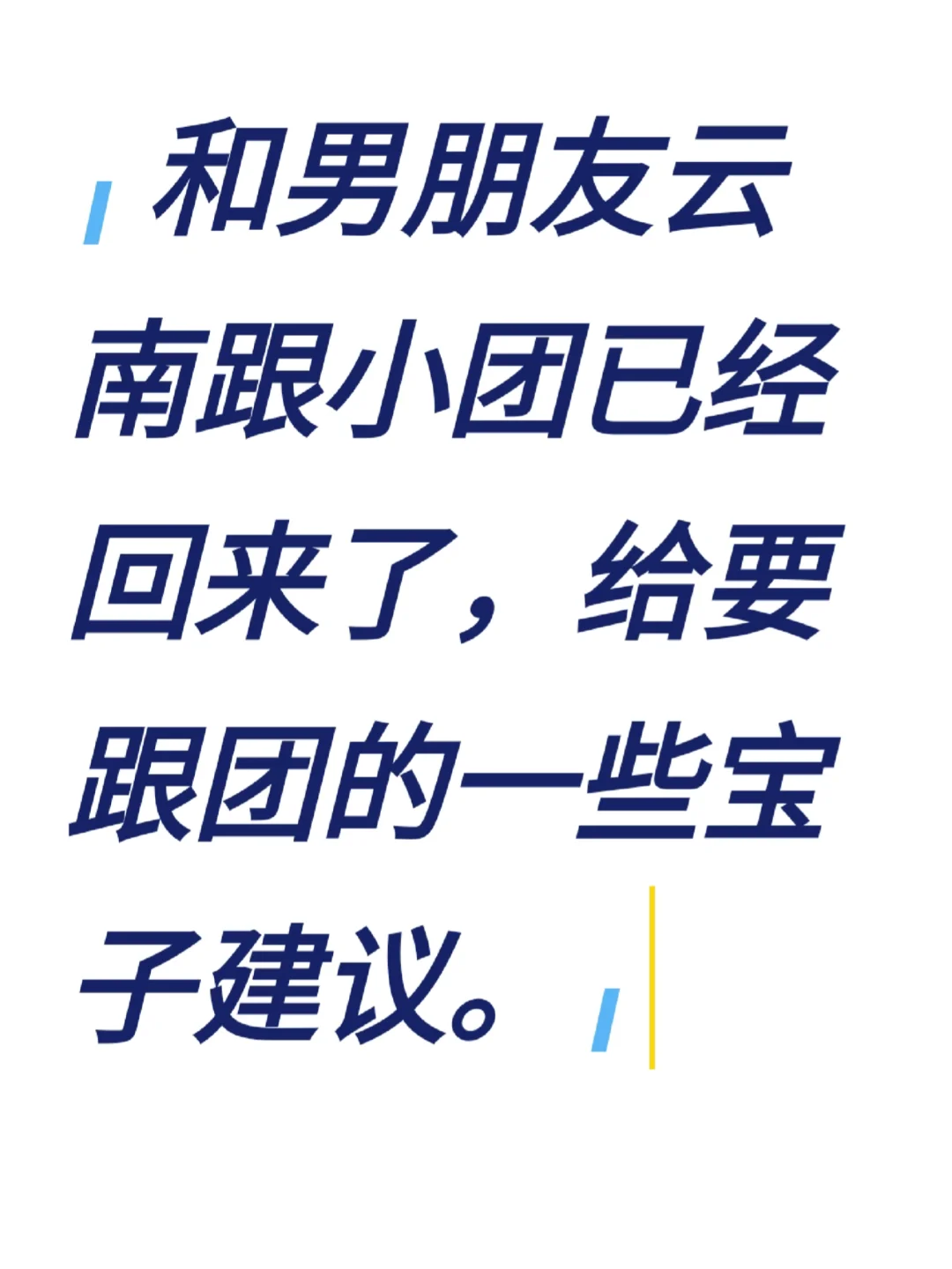 和男朋友云南跟团旅游已回，给姐妹们的建议