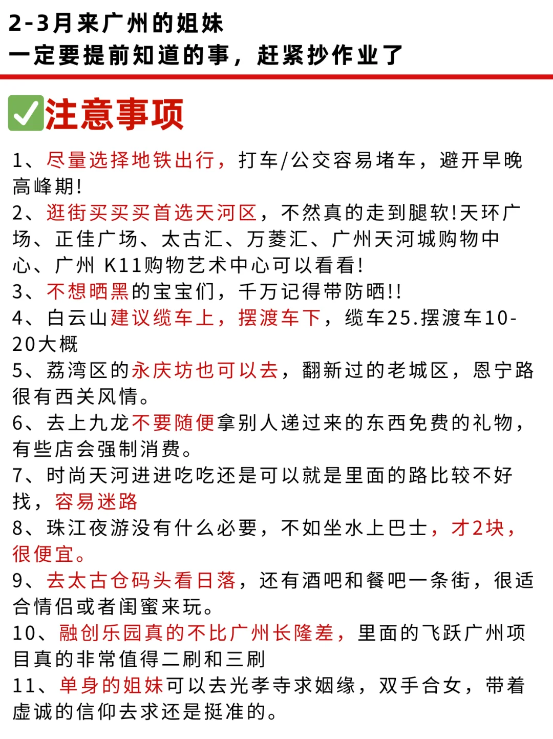 听劝👂🏻2-3月来广州的姐妹请🐴住