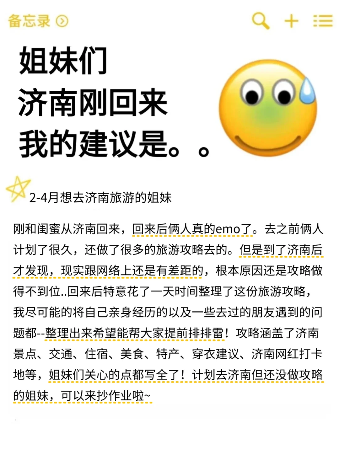 听劝👂🏻2-4月来济南的姐妹请🐎住（巨全）