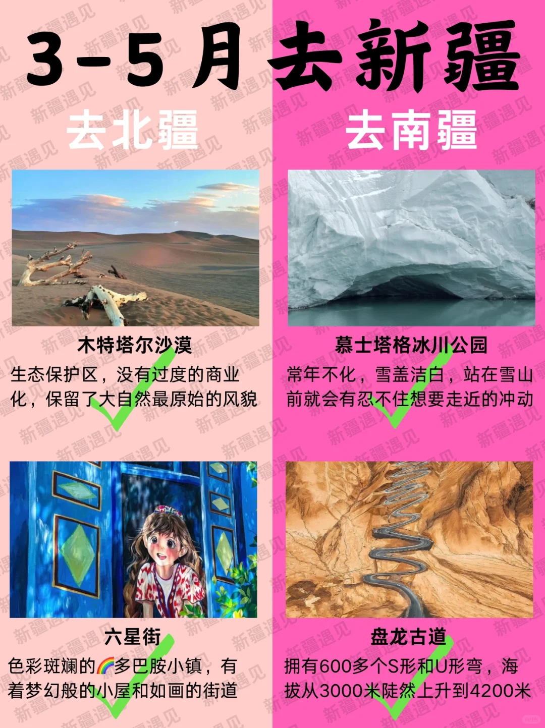 踏春3-5月来新疆📍北疆🆚南疆