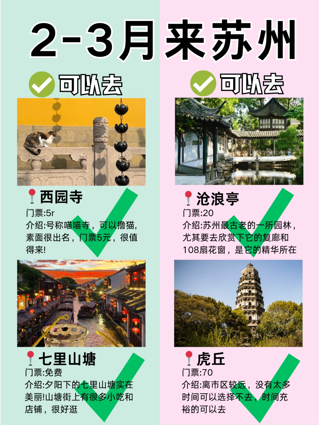 苏州2月景点红黑榜📍建议去🆚不建议去