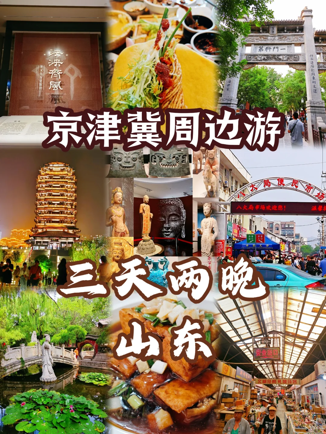 山东｜周末自驾｜三天两晚超详细攻略