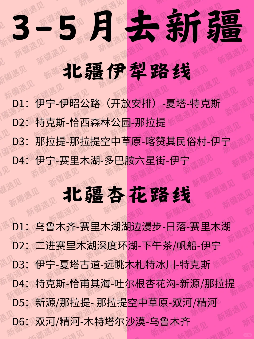 踏春3-5月来新疆📍北疆🆚南疆