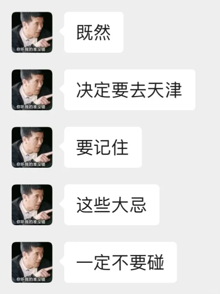 既然决定去天津，那这些大忌一定不要碰🈲