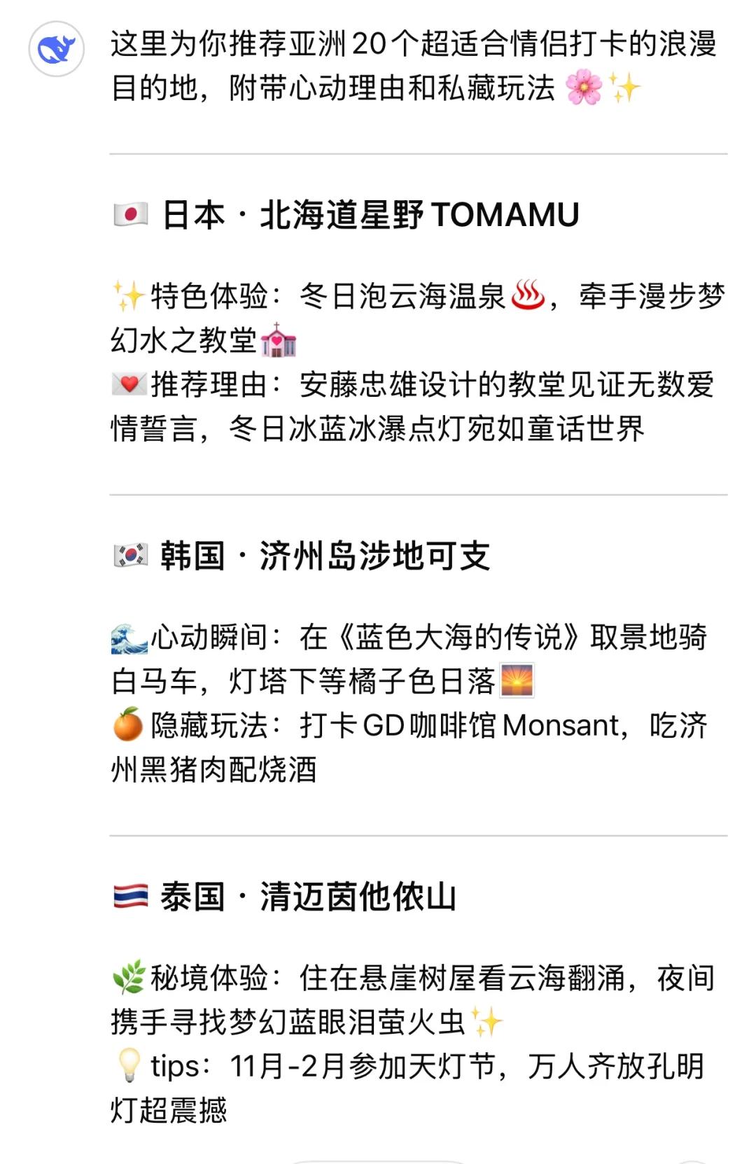 Deepseek推荐情侣一生必去的20个地方（亚洲）