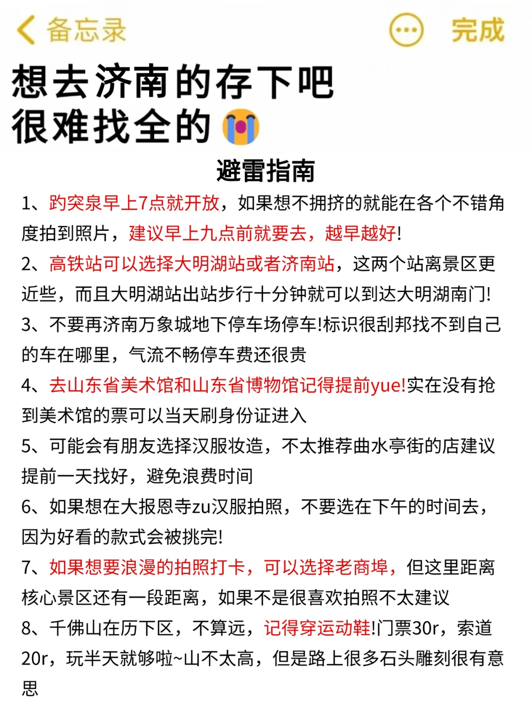 听劝👂🏻2-4月来济南的姐妹请🐎住（巨全）