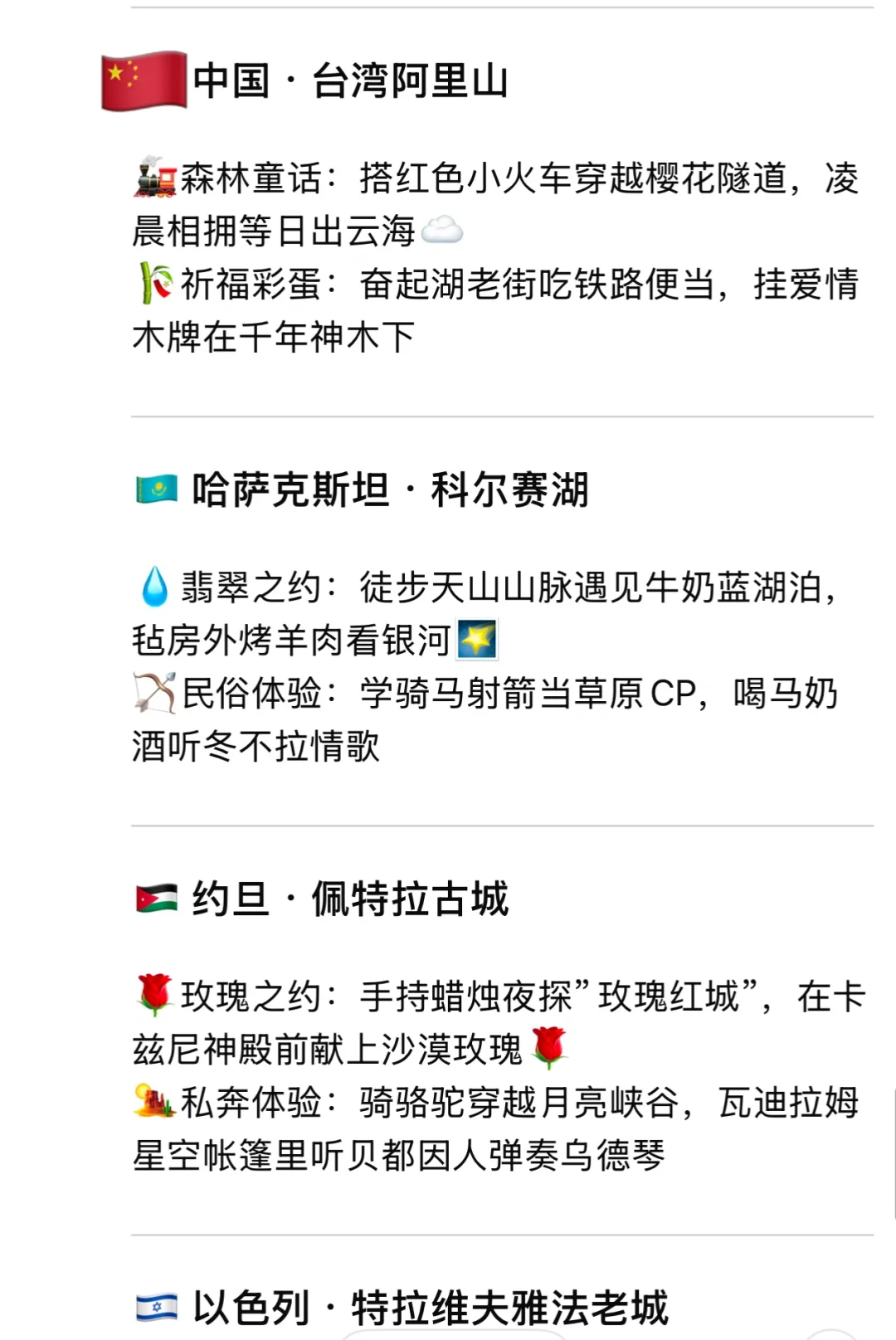 Deepseek推荐情侣一生必去的20个地方（亚洲）