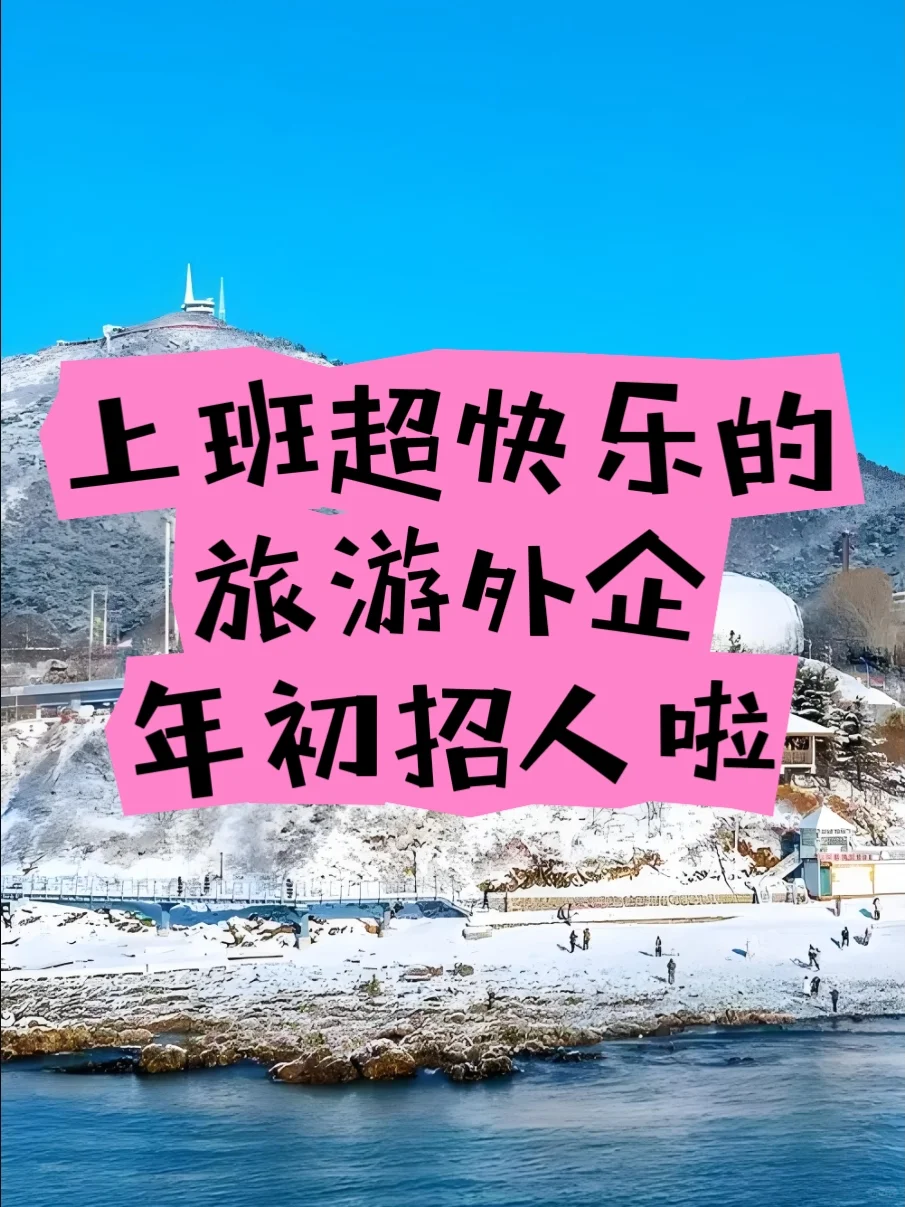 上班超快乐的旅游外企，年初招人啦！