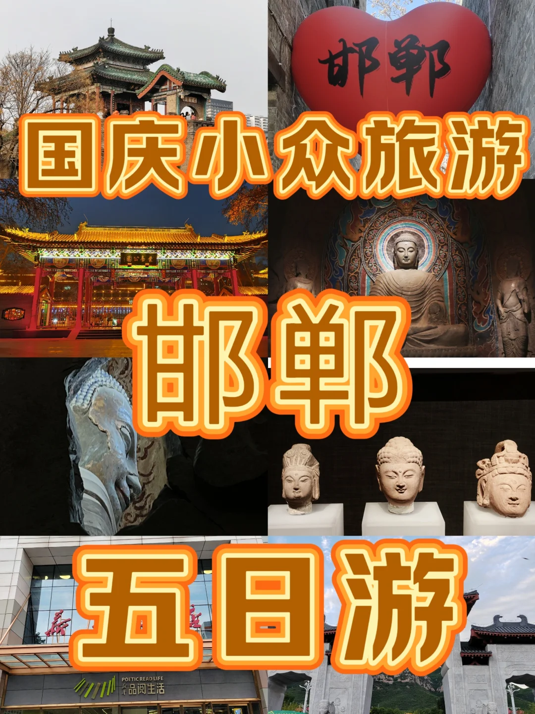 反向旅游🚀邯郸🚀国庆冷门城市