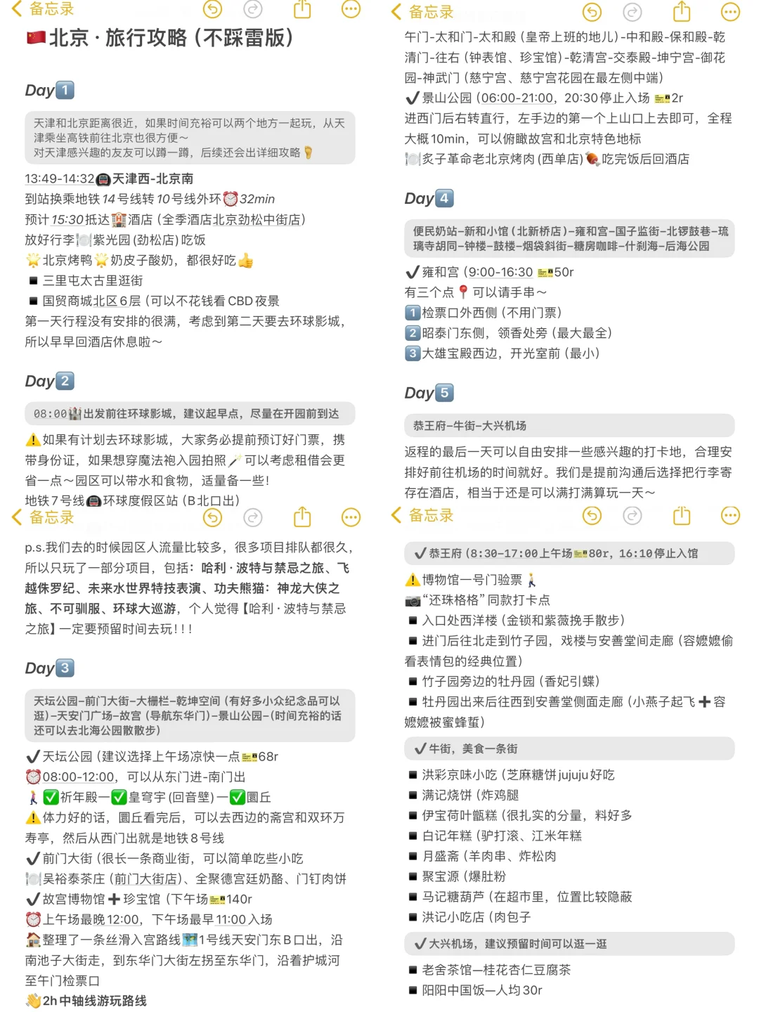 给准备去北京旅游的一些J人震撼…（攻略篇✈️