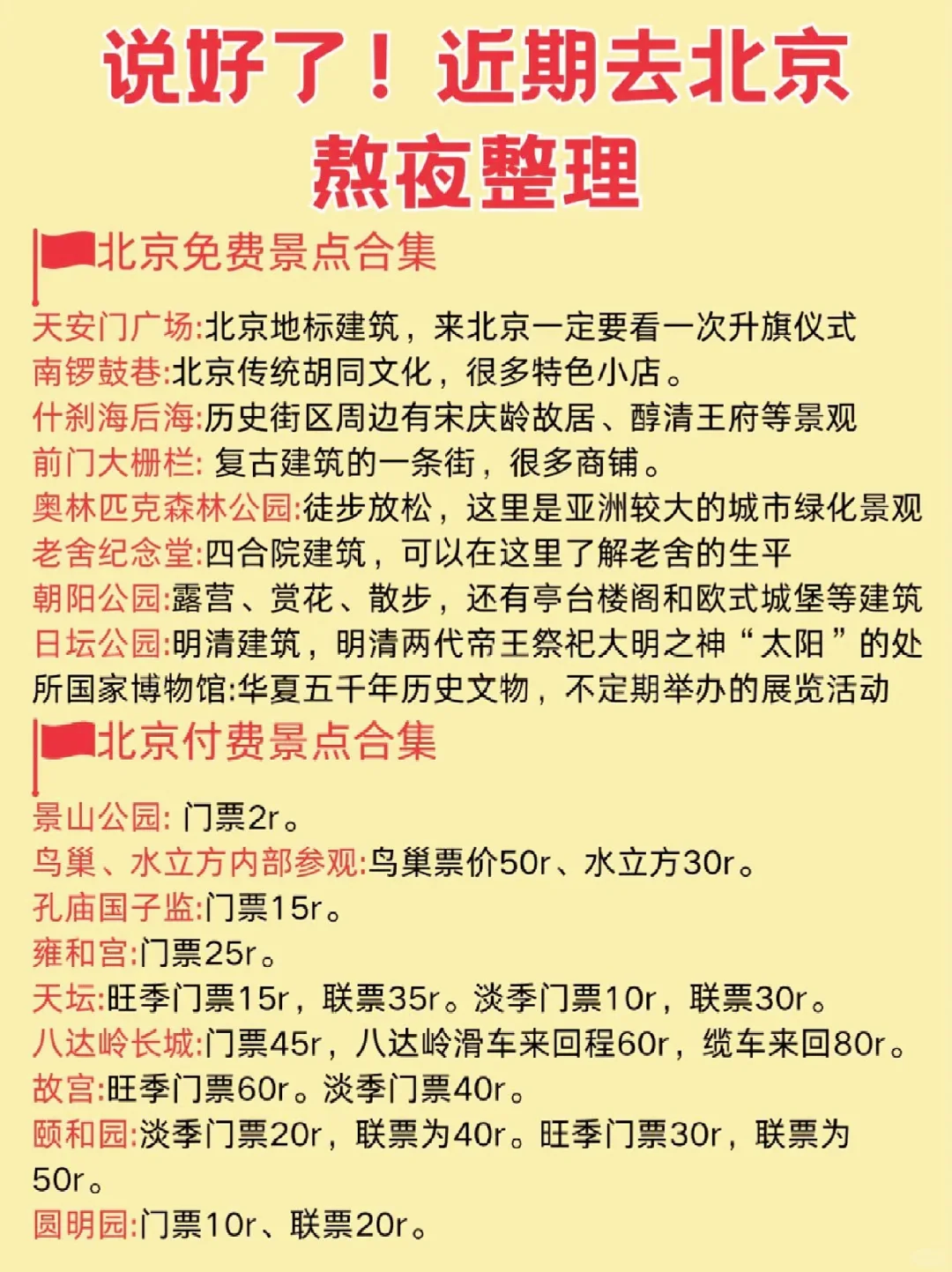 🎈北京旅游攻略 | 必去景点&美食住宿